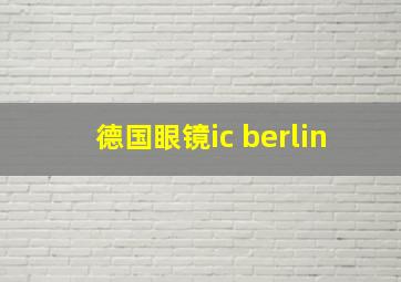 德国眼镜ic berlin